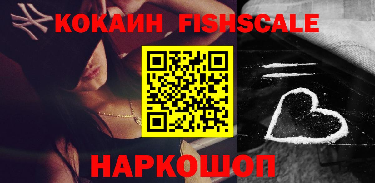Cocaine FishScale Первоуральск